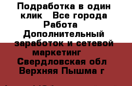 Подработка в один клик - Все города Работа » Дополнительный заработок и сетевой маркетинг   . Свердловская обл.,Верхняя Пышма г.